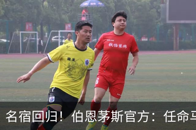 名宿回归！伯恩茅斯官方：任命马特·里奇为俱乐部体育总监